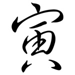 寅: Semi-Kursivschrift