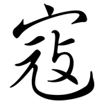 寇: Semi-Kursivschrift