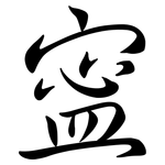 寍: Semi-Kursivschrift