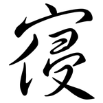 寑: Semi-Kursivschrift