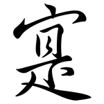 寔: Semi-Kursivschrift