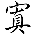 寘: Semi-Kursivschrift