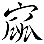 寙: Semi-Kursivschrift