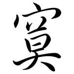 寞: Semi-Kursivschrift