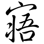 寤: Semi-Kursivschrift
