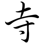 寺: Semi-Kursivschrift