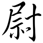 尉: Semi-Kursivschrift