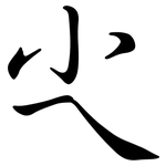 尐: Semi-Kursivschrift