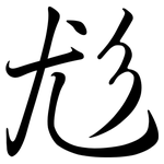 尨: Semi-Kursivschrift