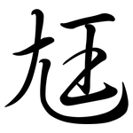 尪: Semi-Kursivschrift