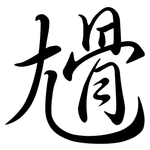 尳: Semi-Kursivschrift