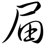 屇: Semi-Kursivschrift