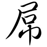 屌: Semi-Kursivschrift