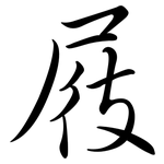 屐: Semi-Kursivschrift