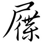 屧: Semi-Kursivschrift