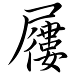 屨: Semi-Kursivschrift