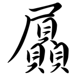 屭: Semi-Kursivschrift