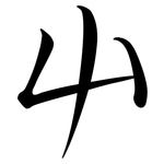 屮: Semi-Kursivschrift