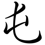 屯: Semi-Kursivschrift 屯: Semi-Kursivschrift