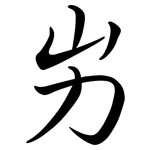 屴: Semi-Kursivschrift