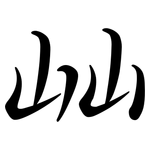 屾: Semi-Kursivschrift