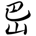 岊: Semi-Kursivschrift