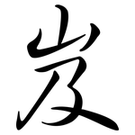 岌: Semi-Kursivschrift