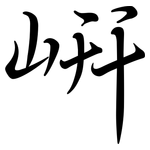岍: Semi-Kursivschrift