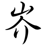 岕: Semi-Kursivschrift
