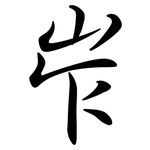 岝: Semi-Kursivschrift