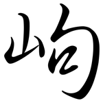 岣: Semi-Kursivschrift