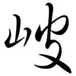 岥: Semi-Kursivschrift