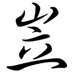 岦: Semi-Kursivschrift