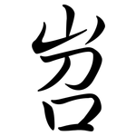 岧: Semi-Kursivschrift