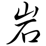 岩: Semi-Kursivschrift