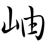 岫: Semi-Kursivschrift