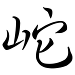 岮: Semi-Kursivschrift