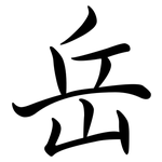 岳: Semi-Kursivschrift