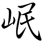 岷: Semi-Kursivschrift