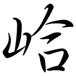 峆: Semi-Kursivschrift