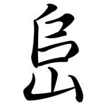 峊: Semi-Kursivschrift