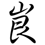 峎: Semi-Kursivschrift