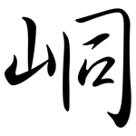 峒: Semi-Kursivschrift