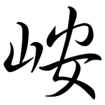 峖: Semi-Kursivschrift