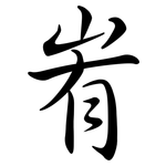 峟: Semi-Kursivschrift