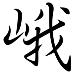 峨: Semi-Kursivschrift