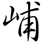峬: Semi-Kursivschrift