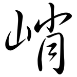 峭: Semi-Kursivschrift