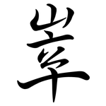 峷: Semi-Kursivschrift