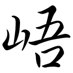 峿: Semi-Kursivschrift